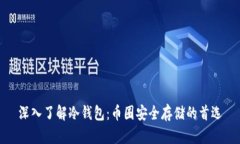 深入了解冷钱包：币圈安