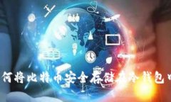 如何将比特币安全存储在