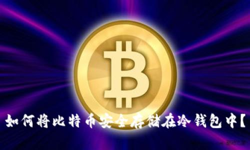 如何将比特币安全存储在冷钱包中？