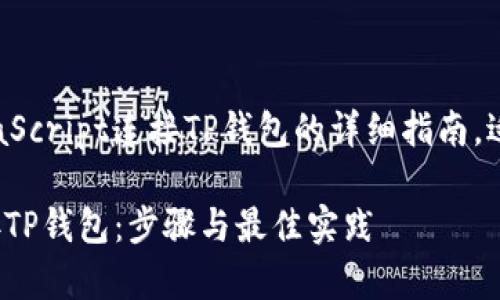 以下是关于如何使用JavaScript连接TP钱包的详细指南，适合  并聚焦于实用成果。

如何使用JavaScript连接TP钱包：步骤与最佳实践