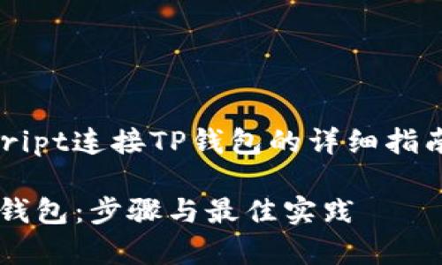 以下是关于如何使用JavaScript连接TP钱包的详细指南，适合  并聚焦于实用成果。

如何使用JavaScript连接TP钱包：步骤与最佳实践