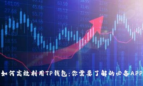 如何高效利用TP钱包：你需要了解的必备APP