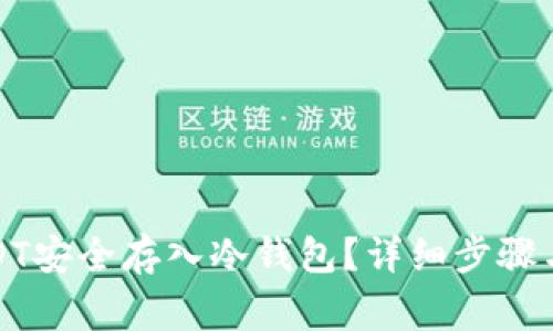 如何将USDT安全存入冷钱包？详细步骤与注意事项