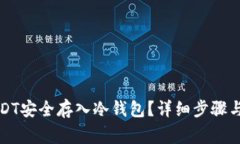 如何将USDT安全存入冷钱包