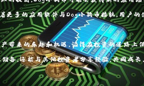    如何在TP钱包中购买Dog小狗币？  / 

 guanjianci  Dog小狗币, TP钱包, 加密货币, 数字资产  /guanjianci 

 了解Dog小狗币 

 Dog小狗币是一种以狗狗为主题的加密货币，受到许多投资者的喜爱。它不仅仅是一种虚拟货币，更是一个充满趣味和文化象征的项目，深受犬迷和加密爱好者的欢迎。它的市场活跃度和社群参与度都相当高，许多人选择投资于此，以期获得丰厚的回报。 

 什么是TP钱包？ 

 TP钱包是一款支持多种区块链资产的钱包应用。它的用户界面简洁易用，为用户提供了安全、便捷的数字资产管理方式。TP钱包支持多种加密货币的存储、转账以及交易，是加密货币投资者的首选工具之一。通过TP钱包，用户能够轻松管理自己的数字资产，同时进行多样化的交易操作。 

 如何在TP钱包里购买Dog小狗币？ 

 购买Dog小狗币的过程并不复杂，但对于初学者来说，了解每一步是十分重要的。以下是详细的步骤指导。 

h4 第一步：下载并安装TP钱包 /h4

 首先，你需要在手机应用商店中搜索“TP钱包”，然后进行下载与安装。如果你使用的是Android手机，可以在Google Play中找到它；如果是iOS用户，则可以在App Store中下载。安装完成后，打开TP钱包，进行账户注册，记得保存好你的助记词以保障你的资产安全.

h4 第二步：充值到TP钱包 /h4

 在你购买Dog小狗币之前，你需要在TP钱包中充值一定的数字货币，比如以太坊（ETH）或比特币（BTC），这是因为多数交易大多数需要这些主流加密货币进行支付。你可以通过其他交易所购买这些主流币，然后将其转入你的TP钱包。 

h4 第三步：找到Dog小狗币的交易对 /h4

 使用TP钱包的内置去中心化交易所功能，你需要找到Dog小狗币的交易对。点击首页的“交易”选项，进入交易界面。搜索“Dog小狗币”或其对应符号，确保选择正确的交易对。如果找不到该币种，请确认你已经在正确的链上。

h4 第四步：下单购买Dog小狗币 /h4

 找到Dog小狗币的交易对后，输入你想购买的数量和价格。确认无误后，点击“买入”或“下单”。这个过程中，请阅读系统的提示，确保理解每一个步骤。 

h4 第五步：确认交易并查看资产 /h4

 交易完成后，你可以在TP钱包的资产页面查看你的Dog小狗币余额。此时，请务必确保你的资产已成功到账，随时保持关注市场动态，以便适时调整你的资金配置。

 交易技巧与安全注意事项 

 在购买任何加密货币时，你都应当遵循一些基本的交易技巧与安全操作。 

h4 1. 市场调研 /h4

 在购买Dog小狗币之前，了解它的市场表现、技术背景以及未来的项目规划是非常重要的。阅读相关的白皮书，关注社区动态，了解项目团队的新闻发布，做到心中有数。

h4 2. 切勿投资过多资金 /h4

 无论你多么看好一项投资，都不要把所有资金压在一项资产上。合理分配你的投资组合，可以降低风险。适当留有现金，才能在市场突发的情况下灵活应对。

h4 3. 提高账户安全 /h4

 在TP钱包中开启双重验证，确保你的账户安全。此外，定期更新密码，并不要轻易泄露你的私钥和助记词，以防遭受黑客攻击。

h4 4. 关注高波动性 /h4

 Dog小狗币等加密货币的价格波动较大，投资前请确认你能接受的风险范围。对那些容易被市场情绪影响的资产保持警惕，避免追高买入。

 Dog小狗币的未来展望 

 Dog小狗币作为一种新兴的加密货币，其未来发展潜力依然令人期待。随着区块链技术的不断成熟和大众对数字货币认知的提高，Dog小狗币可能会获得新的应用场景。 

 许多用户对Dog小狗币的关注，不仅源于其头像的可爱和有趣，还基于其背后活跃的社区和强大的品牌影响力。未来，随着更多的应用软件与Dog小狗币接轨，用户的使用体验也将得到提升。

 结尾 

 在TP钱包中购买Dog小狗币是一项简单但需要谨慎进行的操作。希望通过以上的介绍，您能够顺利购买并享受到数字资产带来的乐趣和机遇。记得在投资的道路上保持学习和谨慎，祝您投资愉快！

 最后，建议您定期关注Dog小狗币的市场动态，参与社区讨论，保持对项目的热情和兴趣。这样，您不仅能增加自己的知识储备，还能与其他投资者分享经验，共同成长。 

 如果您在购买过程中有任何疑问，欢迎随时咨询相关社区或专家，获取更多的帮助。