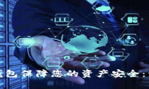 如何利用以太股冷钱包保障您的资产安全：详细攻略与实际案例