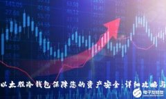 如何利用以太股冷钱包保