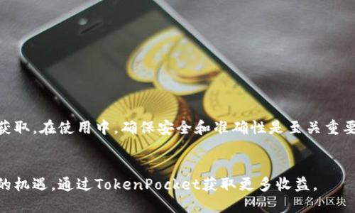 jiaotiTokenPocket钱包提现的终极指南：轻松获取收益，快速兑现资产/jiaoti

TokenPocket, 数字钱包, 提现, 加密货币/guanjianci

引言
在数字货币的发展浪潮中，TokenPocket作为一个多功能的数字钱包，越来越受到用户的欢迎。随着越来越多的人开始使用加密货币，钱包的提现功能尤为重要。本文将为您详细介绍如何使用TokenPocket钱包进行提现，帮助您轻松获取收益并快速兑现资产。

什么是TokenPocket钱包？
TokenPocket是一个支持多种区块链的数字钱包。它不仅可以存储多种加密货币，还提供了便捷的交易功能。用户可以通过这个钱包进行消费、投资、交易，甚至参与DeFi项目。由于其简单易用的界面和较高的安全性，TokenPocket在全球范围内吸引了大量用户。

TokenPocket钱包的提现功能
提现是TokenPocket钱包中的一项重要功能。用户可以将钱包中的数字资产转换为法币，或者直接转账至其他数字资产钱包。提现的流程通常包括几个步骤，这些步骤非常简单，适合各种不同层次的用户。

提现步骤详解
以下是使用TokenPocket钱包进行提现的详细步骤：

第一步：登录TokenPocket钱包
首先，您需要在您的设备上打开TokenPocket应用。输入您的账户信息进行登录。如果您是首次使用，请确保您已经注册过账户，并完成相应的身份验证。

第二步：选择提现功能
在成功登录后，您将进入主界面。在主界面上，寻找“提现”或“转账”的选项。通常这个功能会在资产管理或交易选项中。

第三步：输入提现金额
在提现页面，您需要输入希望提现的金额。系统会显示您当前钱包中的可用余额。请确保您提现的金额不会超过可用余额。同时，您也需要关注每笔交易的手续费，以免影响您的实际到账金额。

第四步：选择提现方式
TokenPocket支持多种提现方式。您可以选择提现到银行账户、支付平台，或者转账至其他数字货币钱包。在选择提现方式时，请务必选择与您账户相符的选项。

第五步：确认信息
在提交提现请求前，请仔细核对您输入的信息。这包括提现金额、地址等。确保没有错误，以避免资金损失。确认信息无误后，点击“提交”或“确认”选项。

第六步：查看提现状态
提交请求后，您可以在“提现记录”或“交易记录”中查看您的提现状态。这通常需要一定的时间处理，具体处理时间会因提现方式而异。

提现常见问题解答
在进行提现时，用户常常会遇到一些问题。以下是一些常见问题的解答：

1. 提现是否收费？
是的，TokenPocket在提现时会收取一定的手续费。手续费因提现方式而异。建议在提现前查看有关费用的信息。

2. 提现需要多长时间？
提现的处理时间与选择的提现方式有关。一般情况下，提现到加密货币钱包会比较快，而提现到银行账户可能需要几个工作日才能到账。

3. 如果提现失败该怎么办？
提现失败可能是由于输入信息错误或网络问题。您可以在提现记录中查看失败原因。如果无法解决，请联系TokenPocket的客服支持。

如何确保提现安全
安全是数字钱包用户最关心的问题之一。为了确保您的提现安全，您可以采取以下措施：

1. 开启双重验证
在TokenPocket钱包中启用双重验证功能，可以大大提高账户的安全性。即使您的密码泄露，攻击者仍然无法轻易进行交易。

2. 定期更改密码
定期更改钱包密码可以降低被攻击的风险。请使用复杂密码，并避免与其他服务共享相同的密码。

3. 关注交易活动
定期检查您的交易记录。如果发现任何异常活动，请立即采取措施，例如更改密码和联系技术支持。

总结
TokenPocket钱包的提现功能为用户带来了极大的便利。通过简单的步骤，用户可以迅速将数字资产变现，实现收益的获取。在使用中，确保安全和准确性是至关重要的。希望您在使用TokenPocket钱包进行提现的过程顺利。如果您还有其他疑问，请随时联系TokenPocket的客服支援。

尾声
随着数字货币的持续发展，TokenPocket钱包将会不断推陈出新，其提现功能也将进一步。希望您能抓住这个数字经济的机遇，通过TokenPocket获取更多收益。