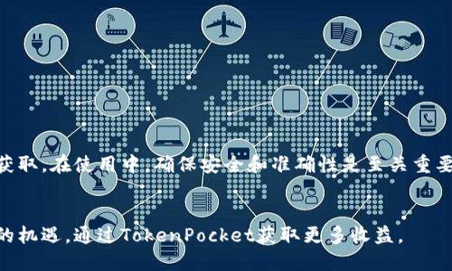 jiaotiTokenPocket钱包提现的终极指南：轻松获取收益，快速兑现资产/jiaoti

TokenPocket, 数字钱包, 提现, 加密货币/guanjianci

引言
在数字货币的发展浪潮中，TokenPocket作为一个多功能的数字钱包，越来越受到用户的欢迎。随着越来越多的人开始使用加密货币，钱包的提现功能尤为重要。本文将为您详细介绍如何使用TokenPocket钱包进行提现，帮助您轻松获取收益并快速兑现资产。

什么是TokenPocket钱包？
TokenPocket是一个支持多种区块链的数字钱包。它不仅可以存储多种加密货币，还提供了便捷的交易功能。用户可以通过这个钱包进行消费、投资、交易，甚至参与DeFi项目。由于其简单易用的界面和较高的安全性，TokenPocket在全球范围内吸引了大量用户。

TokenPocket钱包的提现功能
提现是TokenPocket钱包中的一项重要功能。用户可以将钱包中的数字资产转换为法币，或者直接转账至其他数字资产钱包。提现的流程通常包括几个步骤，这些步骤非常简单，适合各种不同层次的用户。

提现步骤详解
以下是使用TokenPocket钱包进行提现的详细步骤：

第一步：登录TokenPocket钱包
首先，您需要在您的设备上打开TokenPocket应用。输入您的账户信息进行登录。如果您是首次使用，请确保您已经注册过账户，并完成相应的身份验证。

第二步：选择提现功能
在成功登录后，您将进入主界面。在主界面上，寻找“提现”或“转账”的选项。通常这个功能会在资产管理或交易选项中。

第三步：输入提现金额
在提现页面，您需要输入希望提现的金额。系统会显示您当前钱包中的可用余额。请确保您提现的金额不会超过可用余额。同时，您也需要关注每笔交易的手续费，以免影响您的实际到账金额。

第四步：选择提现方式
TokenPocket支持多种提现方式。您可以选择提现到银行账户、支付平台，或者转账至其他数字货币钱包。在选择提现方式时，请务必选择与您账户相符的选项。

第五步：确认信息
在提交提现请求前，请仔细核对您输入的信息。这包括提现金额、地址等。确保没有错误，以避免资金损失。确认信息无误后，点击“提交”或“确认”选项。

第六步：查看提现状态
提交请求后，您可以在“提现记录”或“交易记录”中查看您的提现状态。这通常需要一定的时间处理，具体处理时间会因提现方式而异。

提现常见问题解答
在进行提现时，用户常常会遇到一些问题。以下是一些常见问题的解答：

1. 提现是否收费？
是的，TokenPocket在提现时会收取一定的手续费。手续费因提现方式而异。建议在提现前查看有关费用的信息。

2. 提现需要多长时间？
提现的处理时间与选择的提现方式有关。一般情况下，提现到加密货币钱包会比较快，而提现到银行账户可能需要几个工作日才能到账。

3. 如果提现失败该怎么办？
提现失败可能是由于输入信息错误或网络问题。您可以在提现记录中查看失败原因。如果无法解决，请联系TokenPocket的客服支持。

如何确保提现安全
安全是数字钱包用户最关心的问题之一。为了确保您的提现安全，您可以采取以下措施：

1. 开启双重验证
在TokenPocket钱包中启用双重验证功能，可以大大提高账户的安全性。即使您的密码泄露，攻击者仍然无法轻易进行交易。

2. 定期更改密码
定期更改钱包密码可以降低被攻击的风险。请使用复杂密码，并避免与其他服务共享相同的密码。

3. 关注交易活动
定期检查您的交易记录。如果发现任何异常活动，请立即采取措施，例如更改密码和联系技术支持。

总结
TokenPocket钱包的提现功能为用户带来了极大的便利。通过简单的步骤，用户可以迅速将数字资产变现，实现收益的获取。在使用中，确保安全和准确性是至关重要的。希望您在使用TokenPocket钱包进行提现的过程顺利。如果您还有其他疑问，请随时联系TokenPocket的客服支援。

尾声
随着数字货币的持续发展，TokenPocket钱包将会不断推陈出新，其提现功能也将进一步。希望您能抓住这个数字经济的机遇，通过TokenPocket获取更多收益。
