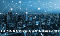 探索交易平台冷钱包的优