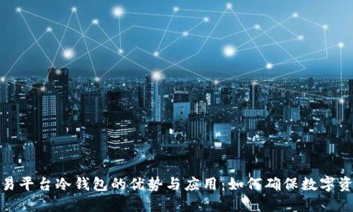 探索交易平台冷钱包的优势与应用：如何确保数字资产安全