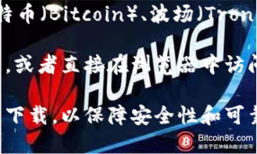 TokenPocket是一款多链钱包，可以用来管理加密货币和数字资产。它支持多种区块链网络，包括以太坊（Ethereum）、比特币（Bitcoin）、波场（Tron）、EOS等。用户可以通过TokenPocket存储、发送和接收加密货币，参与DApp（去中心化应用）的操作，查看资产和交易历史。

TokenPocket可以在多个平台上使用，包括移动设备（iOS和Android）和桌面浏览器。用户可以通过应用商店下载手机应用，或者直接在浏览器中访问其官方网站。

如果您想了解TokenPocket的具体位置或如何下载，可以访问其官方网站或相关的应用商店进行搜索。请确保从官方渠道下载，以保障安全性和可靠性。