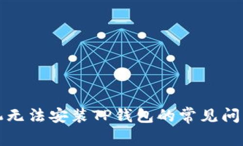 如何解决手机无法安装TP钱包的常见问题及有效方法