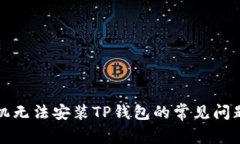 如何解决手机无法安装T