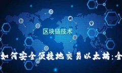 在中国如何安全便捷地交