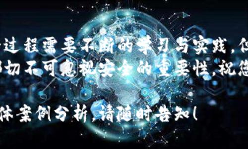 如何高效挖矿并将收益安全转移至冷钱包节点/  
挖矿,冷钱包,加密货币,安全转移/guanjianci  

引言：挖矿与冷钱包的重要性
在加密货币的世界中，挖矿和冷钱包是两个至关重要的方面。很多人初入这个领域时，往往对于这两个概念感到困惑。挖矿是创建新币和验证交易的重要过程，而冷钱包则是存储数字货币最安全的方式之一。  
本文将详细探讨如何高效挖矿，并将挖矿成果安全地转移至冷钱包节点。通过合理的策略，您能够在享受挖矿乐趣的同时，也能够确保自己的资产安全。  

挖矿概述
挖矿，简单来说，就是利用计算机算力来解决复杂的数学问题，从而验证交易并获得数字货币的过程。随着更多人在这一领域的参与，挖矿难度逐渐增加。  
目前，主流的挖矿方式包括：
ul
    liCPU挖矿：使用计算机的中央处理器，适合初学者，但效率较低。/li
    liGPU挖矿：利用显卡的高效计算能力，成为了主流选择。/li
    liASIC挖矿：专用集成电路，提供最高效能，但投资成本较高。/li
/ul

选择合适的挖矿设备
选择挖矿设备是成功的第一步。您的选择将直接影响挖矿的效率与收益。适合的设备应该具备高性能和长时间的稳定性。  
在选择设备之前，需考虑以下几点：
ul
    li预算：设定合理的预算是关键，价格和性能需权衡。/li
    li电力成本：挖矿需要消耗大量电力，电费是影响收益的重要因素。/li
    li散热性能：长时间高强度运作会产生大量热量，优秀的散热能够延长设备的使用寿命。/li
/ul  

挖矿软件的选择
设备准备好后，您需要选择合适的挖矿软件。市场上有很多选择，每种软件都有其特点与适用场景。  
常见的挖矿软件包括：
ul
    liCGMiner：支持多种硬件，功能强大，适合经验丰富的矿工。/li
    liEasyminer：界面友好，适合初学者使用，易于上手。/li
    liNiceHash：通过租赁算力的方式，也是一种新兴的挖矿方式。/li
/ul  

创建冷钱包节点
冷钱包是指一种不连接到互联网的数字货币存储方式。由于其高度的安全性，冷钱包成为保护数字资产的理想选择。创建冷钱包节点主要有以下几种方式：
ul
    li硬件钱包：如Ledger Nano S、Trezor等，提供出色的安全保护。/li
    li纸钱包：将公钥和私钥打印出来，虽然安全，但管理起来比较麻烦。/li
    li离线电脑钱包：在专用电脑上安装钱包软件，未联网的情况下储存。/li
/ul

转移收益至冷钱包节点
在成功挖矿获得收益后，如何将其安全转移至冷钱包是关键步骤。在这一过程中，需要特别注意防止黑客攻击与交易错误。
具体步骤如下：
ol
    li打开您的冷钱包软件，并确保您拥有其控制权。/li  
    li获取您的冷钱包地址，确保准确无误。/li  
    li在挖矿平台上选择提现，输入冷钱包地址，检查确认。/li  
    li保护好您的私钥，不要与他人分享。私钥是您获得资产的唯一凭证。/li  
/ol  

确保安全：防范措施与注意事项
在加密货币的世界中，安全是头等大事。以下是一些保障您资产安全的措施：
ul
    li定期更新软件：确保您使用的挖矿与钱包软件始终保持最新版本，就能避免遭受安全漏洞。/li
    li使用强密码：为您的交易所账户和钱包设置复杂的密码，可以大大提高账户的安全性。/li
    li启用双因素认证：为账户设置双因素认证，增加额外的安全层级。/li
/ul  

总结：挖矿与冷钱包的结合
通过有效的挖矿与合理的冷钱包管理，您能保障自己在加密货币市场的收益与安全。这一过程需要不断的学习与实践，但在资产安全得到保障的前提下，努力挖矿将成为一项令人享受的活动。  
希望本文能够为您在数字货币世界的探索提供思路与帮助。无论是挖矿还是资产管理，都切不可忽视安全的重要性。祝您在加密货币的道路上收获丰硕的成果！  

希望以上内容能够满足您在挖矿和冷钱包节点方面的需求。如果需要进一步的探讨或具体案例分析，请随时告知！