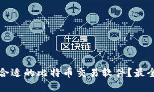 如何选择合适的比特币交易软件？最全面的指南