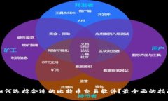 如何选择合适的比特币交