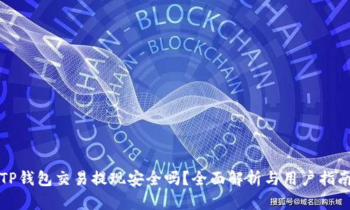 TP钱包交易提现安全吗？全面解析与用户指南