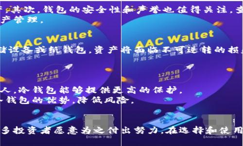   如何用冷钱包保护你的区块链资产：安全性、便捷性与收益性分析 / 
 guanjianci 冷钱包, 区块链, 数字资产, 安全性 /guanjianci 

什么是冷钱包？
冷钱包是指一种不连接互联网的数字资产存储方式。它被广泛认为是保护区块链资产的一种有效手段。相比于热钱包（连接互联网的数字钱包），冷钱包减少了资产被黑客攻击的风险。在当前数字经济快速发展的背景下，了解冷钱包的功能和优势，对于做好资产管理至关重要。

冷钱包的种类
冷钱包主要有两种类型：硬件钱包和纸钱包。硬件钱包是一种专用设备，通常具有高度加密和安全设计。这些设备能够在未连接到网络的状态下安全存储你的私钥。知名的硬件钱包品牌包括Ledger和Trezor等。
纸钱包则是将私钥和公钥打印在纸张上。虽然这种方式几乎不受黑客攻击，但如果不小心遗失或损坏纸质钱包，资产将无法找回。因此，纸钱包更适合那些有良好保管意识的人。

冷钱包的安全性
安全性是冷钱包的最大卖点。与热钱包相比，冷钱包由于不与网络连接，给黑客攻击带来了极大的困难。这种做法使得数字资产几乎处于隔离状态，黑客难以在极短时间内窃取信息。
此外，许多冷钱包还配置了多重身份验证功能。这意味着，即使黑客获得了某个帐户的访问权限，他们仍然无法进行任何交易，保护了用户的资金安全。

使用冷钱包的便捷性
虽然冷钱包的安全性较高，但在便捷性方面，用户仍需权衡。冷钱包适合长期持有数字资产的投资者，因为每次需要转移资金时，用户都需要将冷钱包连接上网，过程较为繁琐。
但对于不频繁交易的用户来说，冷钱包是一个非常理想的选择。它能够有效保护资产，让用户在使用时更感安心，而非把钱置于更危险、更易被黑客攻击的环境中。

冷钱包的收益性分析
除了安全和便捷，冷钱包的的另一个优势则在于它能提供更高的收益性。在传统金融市场中，投资者往往面临中介和手续费的额外支出，而冷钱包的使用则能大幅度降低这些成本。随着区块链技术的发展，越来越多的投资者偏向于这样的私募方式。
通过将资产存放在冷钱包，用户不仅可以确保资金的安全，还能避免一些不必要的支出，从而获得更高的实际收益。这也促使新一代的年轻投资者对冷钱包的关注不断升级。

如何选择合适的冷钱包？
选择冷钱包时，用户需要考虑几个因素。首先，钱包的兼容性非常重要。确保选择的钱包支持您所持有的所有数字资产。其次，钱包的安全性和声誉也值得关注。查看用户的评价，了解其他人使用后的反馈，能有效帮助您做出决策。
此外，选择钱包时还应考虑用户界面的友好程度。良好的用户界面设计可以提高使用体验，让用户更加轻松地进行资产管理。

冷钱包的不足与挑战
虽然冷钱包在安全性上具有明显优势，但它并非完美无缺。冷钱包的主要不足在于如果用户不小心丢失或遗忘了存储设备或纸钱包，资产将面临不可逆转的损失。
此外，冷钱包的设置和使用过程相对复杂，不适合所有用户，尤其是那些对区块链技术不太了解的新手。

谁应该使用冷钱包？
冷钱包最适合那些长期持有数字资产的投资者。与频繁交易的用户相比，长期持有者更关心资金的安全性。对于这些人，冷钱包能够提供更高的保护。
同时，对于有一定技术背景的人士来说，冷钱包也是一个好选择。了解如何使用和管理冷钱包的用户，能够充分利用冷钱包的优势，降低风险。

小结
冷钱包是一个保护区块链资产的有效工具。虽然其使用可能存在一些不便之处，但其所带来的安全性与收益性，让许多投资者愿意为之付出努力。在选择和使用冷钱包时，用户应考虑自身的需求、技术水平以及资产管理习惯，以找到最适合自己的存储方式。