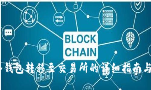 :如何将冷钱包转移至交易所的详细指南与具体成果