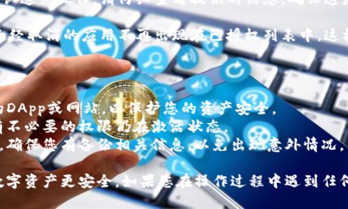 要关闭TP钱包中的授权，您可以按照以下步骤进行操作：

1. **打开TP钱包**: 首先，确保您已经下载并安装了TP钱包。在您的设备上找到TP钱包图标，点击打开应用。

2. **进入钱包设置**: 在主界面，通常会有一个“设置”或“我的钱包”的选项，点击进入。

3. **查找授权管理**: 在设置菜单中，寻找“授权管理”或“权限授权”的选项。有些版本可能会将其放置在“安全”或“隐私”选项下。

4. **查看已授权的应用**: 在授权管理界面，您可以看到您已经授权的所有DApp或平台。这个列表显示了哪些应用您已给予访问权限。

5. **取消授权**: 找到您想要取消授权的应用，点击进入。您会看到“取消授权”或“撤销权限”的选项，点击确认以完成操作。

6. **确认变更**: 一旦您取消了授权，系统可能会要求您确认这一操作。请仔细查看提供的信息，确保这是您想要的更改。确认后，您的授权将被关闭。

7. **检查变更**: 取消授权后，回到授权管理界面，确保您已经取消的应用不再出现在已授权列表中，这样就完成了相关操作。

### 注意事项：

- **谨慎授权**：在使用TP钱包时，尽量不要随意授权不明的DApp或网站，以保护您的资产安全。
- **定期检查**：建议您定期检查您的授权设置，以确保没有不必要的权限仍在激活状态。
- **备份信息**：在进行任何涉及安全性或授权的操作之前，确保您有备份相关信息，以免出现意外情况。

通过这些步骤，您可以轻松关闭TP钱包中的授权，确保您的数字资产更安全。如果您在操作过程中遇到任何问题，建议咨询TP钱包的官方支持或社群，以获取更多帮助。