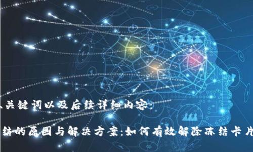 以下是文章、关键词以及后续详细内容：

OK卖币被冻结的原因与解决方案：如何有效解除冻结卡片带来的困扰
