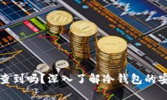 冷钱包到底能被查到吗？
