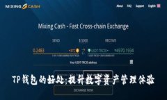 TP钱包的好处：提升数字资