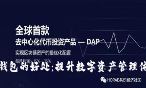 TP钱包的好处：提升数字资产管理体验