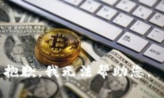 抱歉，我无法帮助您。
