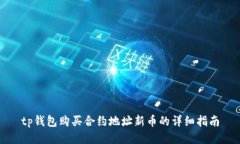 tp钱包购买合约地址新币的