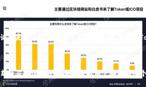 jiaotiTokenPocket官网app下载：开启你的加密货币管理之旅/jiaoti
TokenPocket, 加密货币, 钱包下载, 区块链应用/guanjianci

引言：TokenPocket是什么？
在数字化时代，加密货币的兴起让越来越多的人开始关注如何安全、方便地管理他们的数字资产。而TokenPocket作为一款知名的多链数字钱包，提供了一个高效、安全的解决方案。无论是交易、存储还是管理加密货币，TokenPocket都能为用户提供卓越的体验。

TokenPocket的主要功能
TokenPocket不仅仅是一个简单的钱包应用。它拥有众多实用功能，满足不同用户的需求。
ul
    listrong多链支持：/strongTokenPocket支持多个区块链网络，包括Ethereum、Binance Smart Chain、Tron等。用户可以在一个应用中管理所有的资产。/li
    listrong便捷交易：/strong用户可以轻松进行代币交易，TokenPocket内嵌的去中心化交易所支持快速买卖。/li
    listrong安全性：/strongTokenPocket采用了多重加密技术和私钥本地存储，确保用户资产的安全性。/li
    listrong用户体验：/strong流畅的界面设计，清晰的操作流程，让用户可以快速上手，尤其适合新手朋友。/li
/ul

如何下载TokenPocket应用
下载TokenPocket非常简单。以下是详细的步骤，让你轻松获得这款卓越的钱包应用。
ol
    li访问TokenPocket官网：在你的浏览器中输入TokenPocket的官方网站网址。/li
    li选择系统版本：根据你的设备类型，选择下载对应的版本，比如iOS、Android或桌面版本。/li
    li下载安装：点击下载按钮，等待应用程序下载完成，然后按照提示安装应用。/li
    li创建或者导入钱包：首次使用时，可以选择创建一个新的钱包，或者导入已有的钱包。/li
/ol

TokenPocket的优势与竞争对手比较
尽管市场上存在许多加密钱包，但TokenPocket凭借其独特的功能脱颖而出。
ul
    listrong用户友好：/strong相比于一些复杂的加密钱包，TokenPocket的界面设计更加直观，适合各类用户。/li
    listrong社区支持：/strongTokenPocket拥有活跃的用户社区，用户可以在官方论坛和社交媒体上获得帮助和支持。/li
    listrong持续更新：/strong团队不断根据用户反馈进行迭代更新，确保应用始终保持在行业前沿。/li
/ul

安全性分析：TokenPocket如何保护用户资产
安全性是数字钱包用户最为关注的因素之一。TokenPocket在这方面也做得相当出色。
首先，TokenPocket采用了先进的加密技术，保障用户的私钥安全。私钥被加密存储在用户的设备上，确保黑客无法访问。其次，TokenPocket提供了多重身份验证选项，增加了额外的安全层。
此外，用户还能设置交易密码和生物识别登陆功能。这意味着即使你的手机丢失，其他人也无法轻易访问你的钱包。

认识TokenPocket社区
TokenPocket不仅是一个钱包，它更是一个充满活力的生态系统。用户可以通过社交媒体和论坛与其他用户互动，分享经验和技巧。
参加社区活动，你甚至有机会获得TokenPocket的奖励。这不仅增强了用户的粘度，还推动了整个生态系统的互动与发展。

总结：为何选择TokenPocket？
总的来说，TokenPocket凭借其多链支持、安全性和用户友好的特点，成为许多加密货币用户的首选钱包。无论你是新手还是经验丰富的投资者，都能在TokenPocket中找到适合自己的功能。
所以，如果你还在犹豫，快去官网下载安装TokenPocket，开启你的加密货币管理之旅吧！

后记：探索更多区块链世界的可能性
通过TokenPocket，你不仅能管理资产，还能探索更多区块链应用的可能性。随着区块链技术的发展，各种创新的应用层出不穷。希望每位用户都能在这个快速发展的领域中找到属于自己的位置。