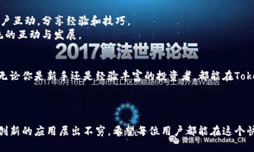 jiaotiTokenPocket官网app下载：开启你的加密货币管理之旅/jiaoti
TokenPocket, 加密货币, 钱包下载, 区块链应用/guanjianci

引言：TokenPocket是什么？
在数字化时代，加密货币的兴起让越来越多的人开始关注如何安全、方便地管理他们的数字资产。而TokenPocket作为一款知名的多链数字钱包，提供了一个高效、安全的解决方案。无论是交易、存储还是管理加密货币，TokenPocket都能为用户提供卓越的体验。

TokenPocket的主要功能
TokenPocket不仅仅是一个简单的钱包应用。它拥有众多实用功能，满足不同用户的需求。
ul
    listrong多链支持：/strongTokenPocket支持多个区块链网络，包括Ethereum、Binance Smart Chain、Tron等。用户可以在一个应用中管理所有的资产。/li
    listrong便捷交易：/strong用户可以轻松进行代币交易，TokenPocket内嵌的去中心化交易所支持快速买卖。/li
    listrong安全性：/strongTokenPocket采用了多重加密技术和私钥本地存储，确保用户资产的安全性。/li
    listrong用户体验：/strong流畅的界面设计，清晰的操作流程，让用户可以快速上手，尤其适合新手朋友。/li
/ul

如何下载TokenPocket应用
下载TokenPocket非常简单。以下是详细的步骤，让你轻松获得这款卓越的钱包应用。
ol
    li访问TokenPocket官网：在你的浏览器中输入TokenPocket的官方网站网址。/li
    li选择系统版本：根据你的设备类型，选择下载对应的版本，比如iOS、Android或桌面版本。/li
    li下载安装：点击下载按钮，等待应用程序下载完成，然后按照提示安装应用。/li
    li创建或者导入钱包：首次使用时，可以选择创建一个新的钱包，或者导入已有的钱包。/li
/ol

TokenPocket的优势与竞争对手比较
尽管市场上存在许多加密钱包，但TokenPocket凭借其独特的功能脱颖而出。
ul
    listrong用户友好：/strong相比于一些复杂的加密钱包，TokenPocket的界面设计更加直观，适合各类用户。/li
    listrong社区支持：/strongTokenPocket拥有活跃的用户社区，用户可以在官方论坛和社交媒体上获得帮助和支持。/li
    listrong持续更新：/strong团队不断根据用户反馈进行迭代更新，确保应用始终保持在行业前沿。/li
/ul

安全性分析：TokenPocket如何保护用户资产
安全性是数字钱包用户最为关注的因素之一。TokenPocket在这方面也做得相当出色。
首先，TokenPocket采用了先进的加密技术，保障用户的私钥安全。私钥被加密存储在用户的设备上，确保黑客无法访问。其次，TokenPocket提供了多重身份验证选项，增加了额外的安全层。
此外，用户还能设置交易密码和生物识别登陆功能。这意味着即使你的手机丢失，其他人也无法轻易访问你的钱包。

认识TokenPocket社区
TokenPocket不仅是一个钱包，它更是一个充满活力的生态系统。用户可以通过社交媒体和论坛与其他用户互动，分享经验和技巧。
参加社区活动，你甚至有机会获得TokenPocket的奖励。这不仅增强了用户的粘度，还推动了整个生态系统的互动与发展。

总结：为何选择TokenPocket？
总的来说，TokenPocket凭借其多链支持、安全性和用户友好的特点，成为许多加密货币用户的首选钱包。无论你是新手还是经验丰富的投资者，都能在TokenPocket中找到适合自己的功能。
所以，如果你还在犹豫，快去官网下载安装TokenPocket，开启你的加密货币管理之旅吧！

后记：探索更多区块链世界的可能性
通过TokenPocket，你不仅能管理资产，还能探索更多区块链应用的可能性。随着区块链技术的发展，各种创新的应用层出不穷。希望每位用户都能在这个快速发展的领域中找到属于自己的位置。