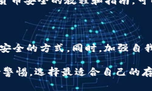 在数字货币的世界中，讨论冷钱包的使用是一个相对常见的话题。然而，许多人可能并不了解，某些币种在推广或交易时，为什么不能提到冷钱包。下面将深入探讨这个现象的原因及其背后的重要性。

什么是冷钱包？

冷钱包是指一种离线存储加密货币的方式。与热钱包（在线钱包）不同，冷钱包通常不连接到互联网。冷钱包的形式包括硬件钱包、纸钱包，甚至是某些形式的加密存储设备。由于其离线特性，冷钱包被认为是相对安全的存储方式，能够有效防止黑客攻击和其他网络威胁。

为什么某些币种不能提到冷钱包？

在讨论特定币种时，不能提到冷钱包的原因通常与以下几点有关：

1. 法律和合规性问题

一些国家和地区对更多的加密货币实施严格的法律法规。这些法律可能会限制某些币种的交易和存储方式。特别是一些国家对金融资产的管理有严格的规定，若提及冷钱包，可能会被误解为该币种的所有者推荐非法的资产管理。因此，为了遵循法律，某些币种在宣传时会避免提到冷钱包。

2. 技术限制

某些加密货币的技术架构可能不支持冷钱包存储。例如，其中一些币种可能依赖于智能合约或特定的网络结构，这使得冷钱包无法安全地存储这些币种。推广这些币种时，提及冷钱包可能会误导用户，增加风险。因此，避免提及冷钱包是出于对用户的保护。

3. 社区共识和文化因素

每种加密货币都有其独特的社区文化和行为规范。在某些币种的社区中，可能存在一种共识，认为不应推广冷钱包，而应关注其原生的存储和交易方式。这种文化上的差异使得在接受新理念时，社区表现得更加谨慎。为了维护社区的信任与和谐，相关的营销活动通常会避免提到冷钱包。

4. 安全风险

对于一些新兴的或小众的数字货币，公众对它们的认知度较低。谈论冷钱包可能会引起人们的误解，认为这种币种是安全的选择。然而，如果用户未能正确理解如何使用冷钱包，他们可能会错误地管理自己的资产。这将导致资产的丢失和安全风险。因此，某些币种在推广中可能选择不提冷钱包，以避免潜在的误导。

如何安全存储这些币种？

虽然在某些情况下不能提及冷钱包，但我们仍然需要考虑到安全存储的重要性。对于这些币种，用户可以采取以下几种方式确保安全：

1. 使用热钱包

热钱包是在线存储加密货币的一种方式，虽然相对较为安全，但仍需小心使用。选择著名的热钱包服务提供商，可以减少被黑客攻击的风险。在使用热钱包时，时刻保持账户安全，定期更改密码和启用双重身份验证。

2. 交易所存储

一些加密货币交易所提供集中存储服务。这些交易所通常会采取高水平的安全防护措施，以保障用户的资产安全。用户在选择交易所时，需注意其安全历史以及用户评价，选择信誉良好的交易所进行存储。

3. 教育与自我保护

最有效的保护方式是教育和提高意识。用户应了解如何安全地使用加密货币，如何防范网络攻击以及如何选择安全的钱包。多看一些关于加密货币安全的教程和指南，可以帮助用户提高安全技能。

小结

某些币种无法提到冷钱包的原因，主要是由于法律、技术、社区文化和安全风险等问题。对于这些币种，用户在存储和交易时，依然可以选择其他安全的方式。同时，加强自我教育，了解加密货币的性质和风险，使得用户能够更好地保护自己的资产。

虽然冷钱包在加密货币存储中具有重要价值，但对某些币种而言，其风险与限制也是不能忽视的。在参与数字货币的交易与投资时，用户应保持警惕，选择最适合自己的存储方式，从而更有效地保护自己的资产。