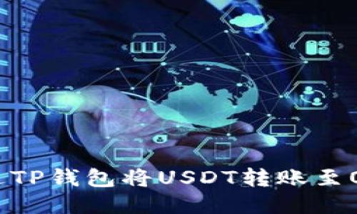 如何通过TP钱包将USDT转账至OK交易所