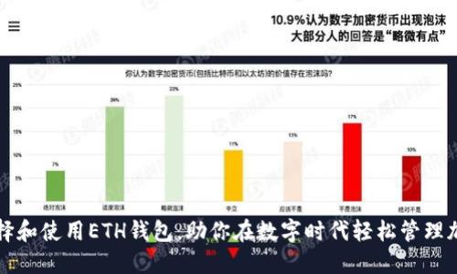 如何选择和使用ETH钱包，助你在数字时代轻松管理加密资产