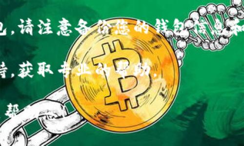 TP钱包（TokenPocket）是一款流行的数字货币钱包，用户可以用它来管理和交易各种加密货币。关于“卡”的问题，可能是指钱包在使用过程中的各种问题，比如无法交易、加载慢等。

如果您遇到TP钱包卡顿的问题，可以尝试以下解决方法：

1. **检查网络连接**：确保您的网络稳定。网络不稳定可能导致钱包卡顿。

2. **重启应用**：关闭TP钱包应用后再重新打开，有时候软件只需重启即可解决问题。

3. **更新应用**：确保您使用的是最新版本的TP钱包，开发者会定期更新修复应用中的错误和提高性能。

4. **清理缓存**：在手机设置中，找到TP钱包应用，清理它的缓存。缓存过多有时会导致应用变得缓慢。

5. **重新安装**：如果以上方法都无效，可以尝试卸载后再重新下载TP钱包。请注意备份您的钱包信息和私钥。

6. **联系支持团队**：如果问题依然存在，可以尝试联系TP钱包的客服支持，获取专业的帮助。

如果您有其它具体问题或者需要详细的信息，可以提供更多背景，我将乐意帮助您！