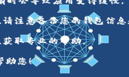 TP钱包（TokenPocket）是一款流行的数字货币钱包，用户可以用它来管理和交易各种加密货币。关于“卡”的问题，可能是指钱包在使用过程中的各种问题，比如无法交易、加载慢等。

如果您遇到TP钱包卡顿的问题，可以尝试以下解决方法：

1. **检查网络连接**：确保您的网络稳定。网络不稳定可能导致钱包卡顿。

2. **重启应用**：关闭TP钱包应用后再重新打开，有时候软件只需重启即可解决问题。

3. **更新应用**：确保您使用的是最新版本的TP钱包，开发者会定期更新修复应用中的错误和提高性能。

4. **清理缓存**：在手机设置中，找到TP钱包应用，清理它的缓存。缓存过多有时会导致应用变得缓慢。

5. **重新安装**：如果以上方法都无效，可以尝试卸载后再重新下载TP钱包。请注意备份您的钱包信息和私钥。

6. **联系支持团队**：如果问题依然存在，可以尝试联系TP钱包的客服支持，获取专业的帮助。

如果您有其它具体问题或者需要详细的信息，可以提供更多背景，我将乐意帮助您！