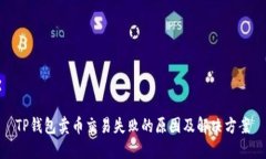 TP钱包卖币交易失败的原因