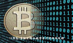 TP钱包：多链支持的数字资