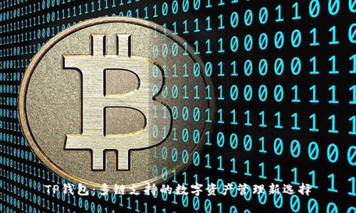 TP钱包：多链支持的数字资产管理新选择