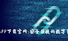 比特派APP下载官网：安全