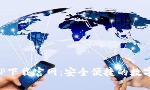 比特派APP下载官网：安全便捷的数字货币钱包