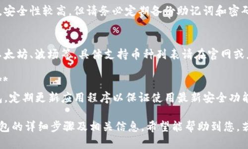 要在苹果设备上下载TP钱包，您可以按照以下步骤进行操作：

### 一、使用App Store下载TP钱包

1. **打开App Store**  
   在您的苹果设备上，找到并点击“App Store”应用。

2. **搜索TP钱包**  
   在App Store的搜索栏中输入“TP钱包”或“Trust Wallet”。请确保您输入的名称拼写正确。

3. **下载并安装**  
   找到TP钱包应用后，点击“获取”或“下载”按钮。系统可能会要求您输入Apple ID密码或使用Face ID/Touch ID进行验证。等待下载完成。

4. **打开TP钱包**  
   下载完成后，您可以在主屏幕找到TP钱包图标。点击图标以打开应用。

### 二、安装和设置TP钱包

1. **初次设置**  
   打开TP钱包后，您需要创建一个新钱包或导入已有钱包。选择适合您的选项。若您是新用户，建议选择“创建新钱包”。

2. **保存助记词**  
   系统将为您提供一组助记词。请务必将其安全地记录下来并妥善保存。助记词是恢复您钱包的关键。

3. **设置密码**  
   创建一个强密码以保护您的钱包安全。确保此密码与其他服务不同。

4. **完成设置**  
   根据应用的提示完成其他必要设置。设置完成后，您将能够使用TP钱包进行加密货币的存储和交易。

### 三、使用TP钱包

1. **添加资产**  
   在TP钱包中，您可以添加多种加密货币资产。点击“添加资产”按钮，选择您想要添加的币种。

2. **发送和接收资金**  
   您可以通过点击“发送”或“接收”按钮来进行交易。输入对方的钱包地址或扫描二维码，以完成转账。

3. **查看交易记录**  
   随时查看您的交易历史，以了解您的资产变化情况。

### 四、常见问题解答

1. **TP钱包安全性如何？**  
   TP钱包使用私钥控制，用户在本地存储资产，安全性较高。但请务必定期备份助记词和密码，避免遗失。

2. **TP钱包支持哪些加密货币？**  
   TP钱包支持多种主流加密货币，如比特币、以太坊、波场等。具体支持币种列表请在官网或应用内查看。

3. **在苹果设备上使用TP钱包需要注意什么？**  
   确保只从App Store或官方网站下载TP钱包。定期更新应用程序以保证使用最新安全功能。

以上是关于如何在苹果设备上下载和使用TP钱包的详细步骤及相关信息，希望能帮助到您。若有其他问题或需要进一步指导，欢迎随时询问！