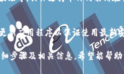 要在苹果设备上下载TP钱包，您可以按照以下步骤进行操作：

### 一、使用App Store下载TP钱包

1. **打开App Store**  
   在您的苹果设备上，找到并点击“App Store”应用。

2. **搜索TP钱包**  
   在App Store的搜索栏中输入“TP钱包”或“Trust Wallet”。请确保您输入的名称拼写正确。

3. **下载并安装**  
   找到TP钱包应用后，点击“获取”或“下载”按钮。系统可能会要求您输入Apple ID密码或使用Face ID/Touch ID进行验证。等待下载完成。

4. **打开TP钱包**  
   下载完成后，您可以在主屏幕找到TP钱包图标。点击图标以打开应用。

### 二、安装和设置TP钱包

1. **初次设置**  
   打开TP钱包后，您需要创建一个新钱包或导入已有钱包。选择适合您的选项。若您是新用户，建议选择“创建新钱包”。

2. **保存助记词**  
   系统将为您提供一组助记词。请务必将其安全地记录下来并妥善保存。助记词是恢复您钱包的关键。

3. **设置密码**  
   创建一个强密码以保护您的钱包安全。确保此密码与其他服务不同。

4. **完成设置**  
   根据应用的提示完成其他必要设置。设置完成后，您将能够使用TP钱包进行加密货币的存储和交易。

### 三、使用TP钱包

1. **添加资产**  
   在TP钱包中，您可以添加多种加密货币资产。点击“添加资产”按钮，选择您想要添加的币种。

2. **发送和接收资金**  
   您可以通过点击“发送”或“接收”按钮来进行交易。输入对方的钱包地址或扫描二维码，以完成转账。

3. **查看交易记录**  
   随时查看您的交易历史，以了解您的资产变化情况。

### 四、常见问题解答

1. **TP钱包安全性如何？**  
   TP钱包使用私钥控制，用户在本地存储资产，安全性较高。但请务必定期备份助记词和密码，避免遗失。

2. **TP钱包支持哪些加密货币？**  
   TP钱包支持多种主流加密货币，如比特币、以太坊、波场等。具体支持币种列表请在官网或应用内查看。

3. **在苹果设备上使用TP钱包需要注意什么？**  
   确保只从App Store或官方网站下载TP钱包。定期更新应用程序以保证使用最新安全功能。

以上是关于如何在苹果设备上下载和使用TP钱包的详细步骤及相关信息，希望能帮助到您。若有其他问题或需要进一步指导，欢迎随时询问！