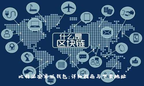 比特派安卓版钱包：详细指南与下载地址