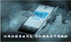 比特派安卓版钱包：详细
