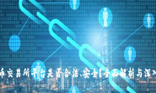 虚拟币交易所平台是否合法、安全？全面解析与深入探讨