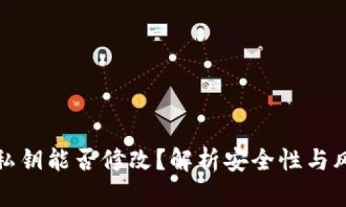 冷钱包私钥能否修改？解析安全性与风险管理